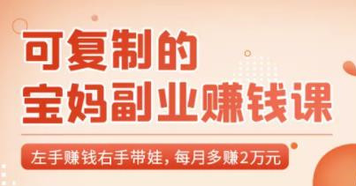 可復制的寶媽副業(yè)賺錢課：左手賺錢右手帶娃，每月多賺2萬元-第1張圖片-學技樹