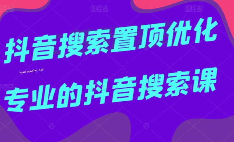 多賣(mài)聯(lián)盟·抖音搜索置頂優(yōu)化，不講廢話，事實(shí)說(shuō)話價(jià)值599元插圖