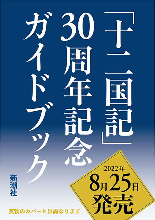 《十二國記》30周年紀(jì)念指南捆綁外傳《漂舶》插圖1