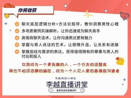 【情感】李越新課聊天的博弈2.0《揭秘聊天奧義，讓他愛(ài)上和你聊天》插圖3