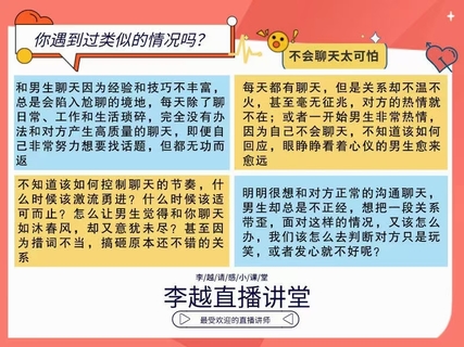 【情感】李越新課聊天的博弈2.0《揭秘聊天奧義，讓他愛(ài)上和你聊天》插圖1