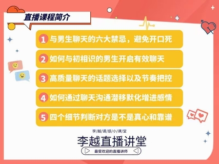 【情感】李越新課聊天的博弈2.0《揭秘聊天奧義，讓他愛(ài)上和你聊天》插圖2