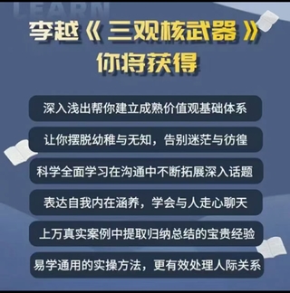 李越《新版三觀核武器線上課》無水印，2022最新版本13集視頻插圖1