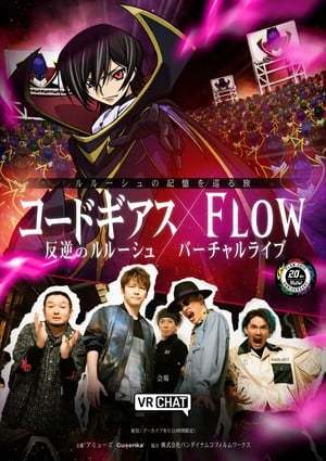 《叛逆的魯路修》X FLOW VR演唱會 12月6日開演插圖