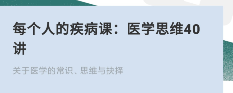 每個人的疾病課：醫(yī)學思維40講網盤分享插圖