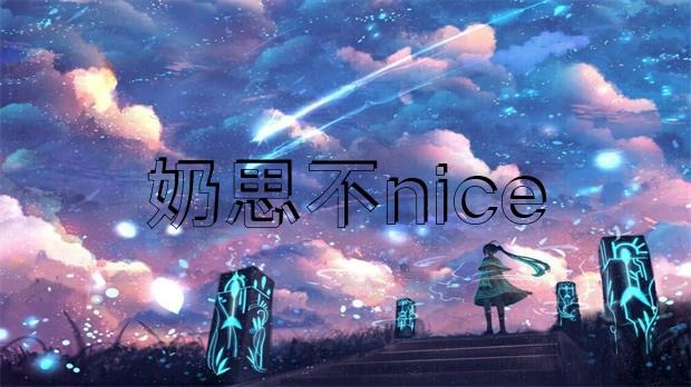 網(wǎng)傳 “奶思不nice”為了給老婆還賬，把豪宅愛車全部賣掉?插圖