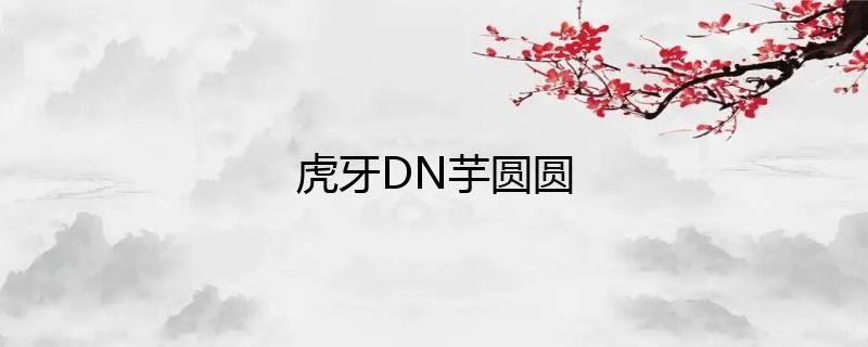 虎牙主播DN丶芋圓圓直播人氣如何？插圖