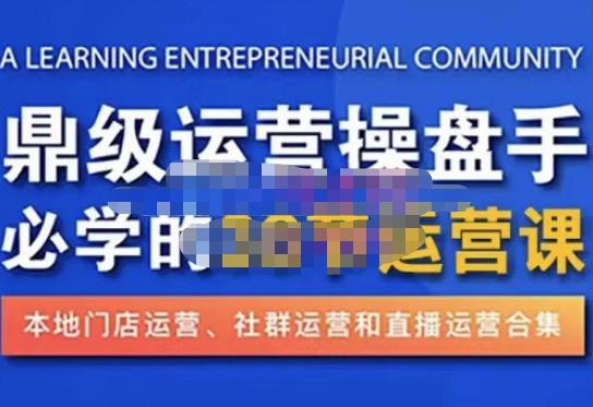 鼎級運營操盤手必學的38節(jié)運營課，深入簡出通俗易懂地講透，一個人玩轉本地化生意運營技能插圖