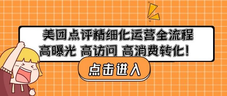 美團點評精細化運營全流程：高曝光高訪問高消費轉(zhuǎn)化百度網(wǎng)盤插圖