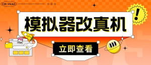 外面收費(fèi)2980最新防封電腦模擬器改真手機(jī)技術(shù)，適用模擬器搬磚游戲插圖