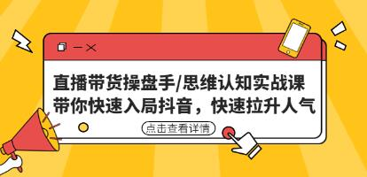 直播帶貨操盤手/思維認知實戰(zhàn)課：帶你快速入局抖音百度網(wǎng)盤插圖