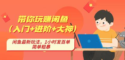 后浪帶你縱橫閑魚（入門+進階+大神），閑魚最新玩法，1小時發(fā)百單百度網(wǎng)盤插圖