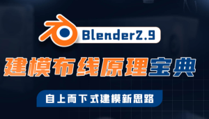 捕丁Blender2.9建模布線原理寶典百度網(wǎng)盤插圖