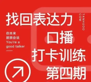 探火丨找回表達(dá)力口播打卡訓(xùn)練營(yíng)百度網(wǎng)盤(pán)插圖