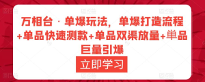 萬相臺?單爆玩法，單爆打造流程+單品快速測款+單品雙渠放量+巨量引爆插圖