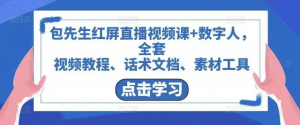 包先生紅屏直播視頻課+數(shù)字人，視頻教程、話術(shù)文檔、素材工具百度網(wǎng)盤插圖