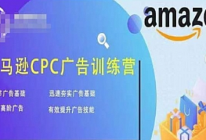 亞馬遜CPC廣告訓練營，夯實廣告基礎(chǔ)，提升廣告技能百度網(wǎng)盤插圖