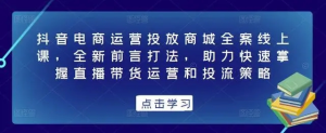 抖音電商運營投放商城全案線上課，掌握直播帶貨運營和投流策略百度網(wǎng)盤插圖