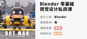 小毅blender2022零基礎(chǔ)視覺(jué)設(shè)計(jì)課百度網(wǎng)盤插圖