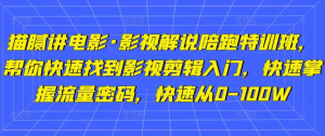 貓膩講電影?影視解說陪跑特訓(xùn)班，幫你快速入門影視剪輯，掌握流量密碼百度網(wǎng)盤插圖