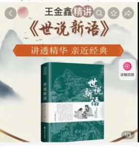 王金鑫精講《世說(shuō)新語(yǔ)》百度網(wǎng)盤(pán)插圖