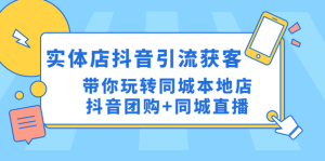 同城門店抖音獲客引流實戰(zhàn)課，玩轉(zhuǎn)同城門店抖音團(tuán)購+同城直播百度網(wǎng)盤插圖