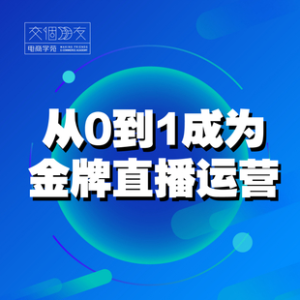 交個朋友主播新課，從0-1成為金牌全能主播，抖音賺錢百度網(wǎng)盤插圖