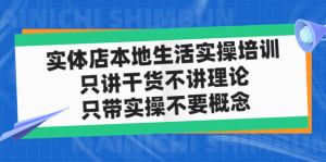 實體店本地生活實戰(zhàn)課，只講干貨不講理論百度網(wǎng)盤插圖