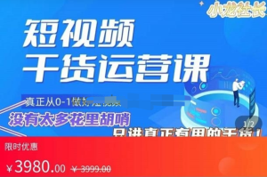 小龍社長?短視頻起號破播放實操運營課，帶你玩轉短視頻百度網(wǎng)盤插圖