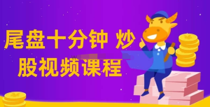 【老鷹實盤、尾盤十分鐘】仙人指路技術課教學視頻百度網盤插圖