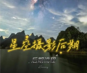 星空攝影與后期的核心秘籍百度網(wǎng)盤(pán)插圖