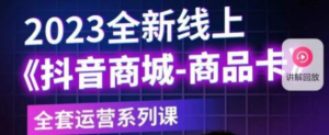 老陶電商?抖音商城商品卡，?2023全新線上全套運(yùn)營課百度網(wǎng)盤插圖