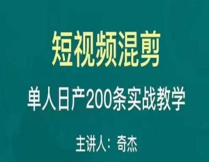 混剪魔廚短視頻混剪進階，一天單人日剪200條實戰(zhàn)攻略教學(xué)百度網(wǎng)盤插圖