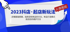 2023抖店起店新玩法，店鋪基礎(chǔ)搭建，選類目和單品打造模式百度網(wǎng)盤插圖