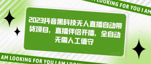 2023抖音黑科技無(wú)人直播自動(dòng)帶貨項(xiàng)目，直播伴侶開(kāi)播百度網(wǎng)盤插圖