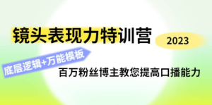 0基礎(chǔ)口播?表現(xiàn)力實(shí)戰(zhàn)課，提升你的鏡頭表現(xiàn)力，輕松自然自信口播百度網(wǎng)盤(pán)插圖