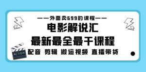 電影解說匯最新最全課程：電影配音剪輯搬運(yùn)視頻直播帶貨百度網(wǎng)盤插圖