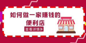 200w粉絲大V教你如何做一家賺錢的便利店選址教程百度網(wǎng)盤(pán)插圖