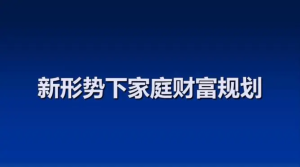 家庭財富增長計劃 戴老板智囊團(tuán)帶你賺錢不焦慮插圖