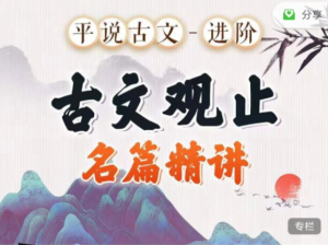 平說古文進(jìn)階《古文觀止》名著精講百度網(wǎng)盤插圖