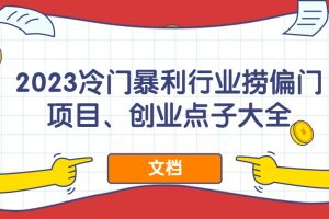 2023冷門(mén)暴利行業(yè)撈偏門(mén)項(xiàng)目、創(chuàng)業(yè)點(diǎn)子大全（文檔）百度網(wǎng)盤(pán)插圖