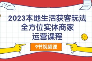 2023本地生活獲客玩法，?全方位實(shí)體商家運(yùn)營(yíng)課程百度網(wǎng)盤插圖