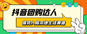 抖音本地生活之團(tuán)購(gòu)達(dá)人項(xiàng)目教程，干貨副業(yè)教程百度網(wǎng)盤(pán)插圖