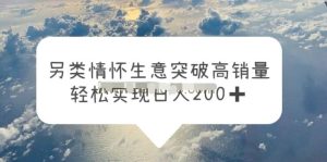 另類情懷信息差生意，突破高銷量，輕松實(shí)現(xiàn)一天200百度網(wǎng)盤插圖