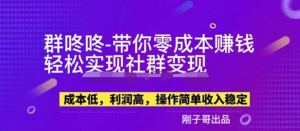 副業(yè)新機會-“群咚咚”帶你0成本賺錢，輕松實現(xiàn)社群變現(xiàn)！百度網(wǎng)盤插圖