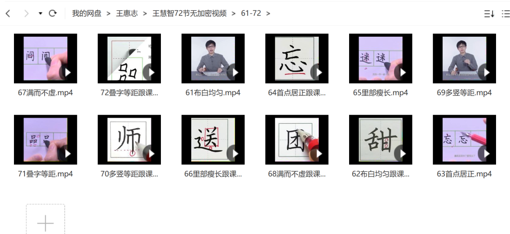 簡(jiǎn)小知王慧志硬筆書(shū)法課28節(jié)+72節(jié)百度網(wǎng)盤插圖3