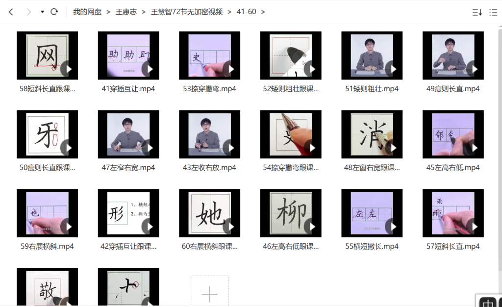 簡(jiǎn)小知王慧志硬筆書(shū)法課28節(jié)+72節(jié)百度網(wǎng)盤插圖4
