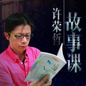 許榮哲故事課：教你打動(dòng)人心百度網(wǎng)盤(pán)插圖