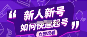 2023抖音好物分享變現(xiàn)課，新人新號(hào)如何快速起號(hào)百度網(wǎng)盤插圖