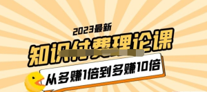 2023知識付費(fèi)理論課，從多賺1倍到多賺10倍百度網(wǎng)盤插圖